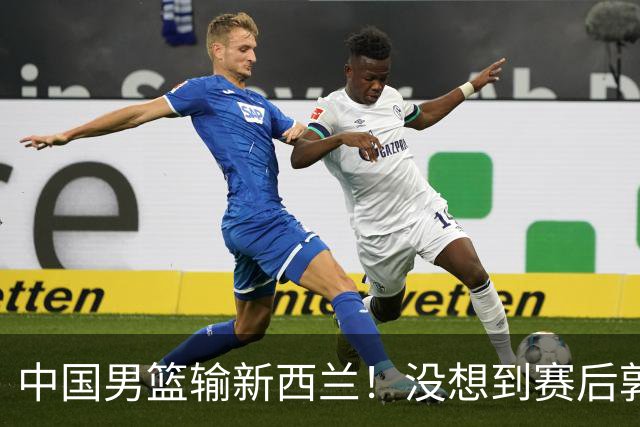 中国男篮输新西兰！没想到赛后郭士强这么说，三大后卫坑惨全队