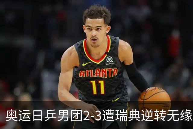 奥运日乒男团2-3遭瑞典逆转无缘决赛 张本崩溃