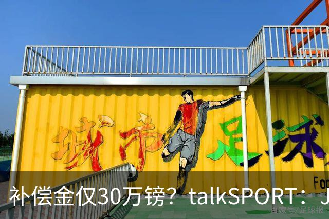 补偿金仅30万镑？talkSPORT：JJ·加布如果想去皇马 面临多项障碍